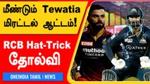 GT vs RCB : Rahul Tewatia Fires Gujarat Titans To Victory | Oneindia Tamil