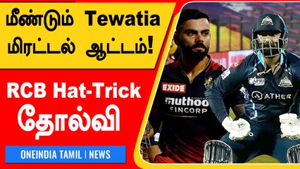 GT vs RCB : Rahul Tewatia Fires Gujarat Titans To Victory | Oneindia Tamil
