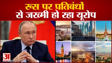 रूस पर प्रतिबंधों की दोधारी तलवार से जख्मी हो रहा यूरोप | Russia-Ukranie Conflict