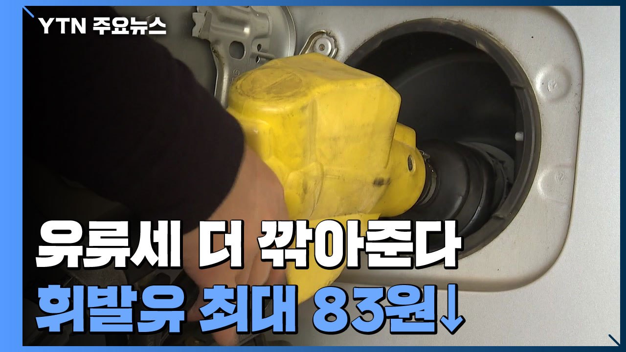 오늘부터 유류세 더 깎아준다...휘발유 최대 83원↓ / YTN