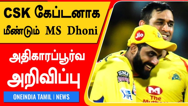 IPL 2022 : MS Dhoni Returns As CSK Captain As Jadeja Renounces Post | Oneindia Tamil