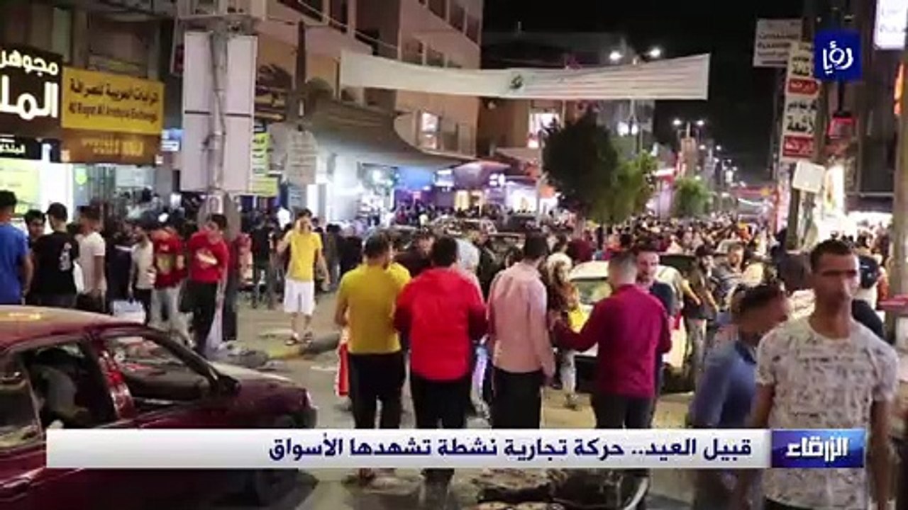 قبيل العيد.. حركة تجارية نشطة تشهدها أسواق الزرقاء