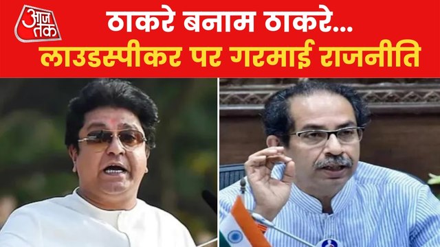 Raj Thackeray protest over 'loudspeaker' in Aurangabad
