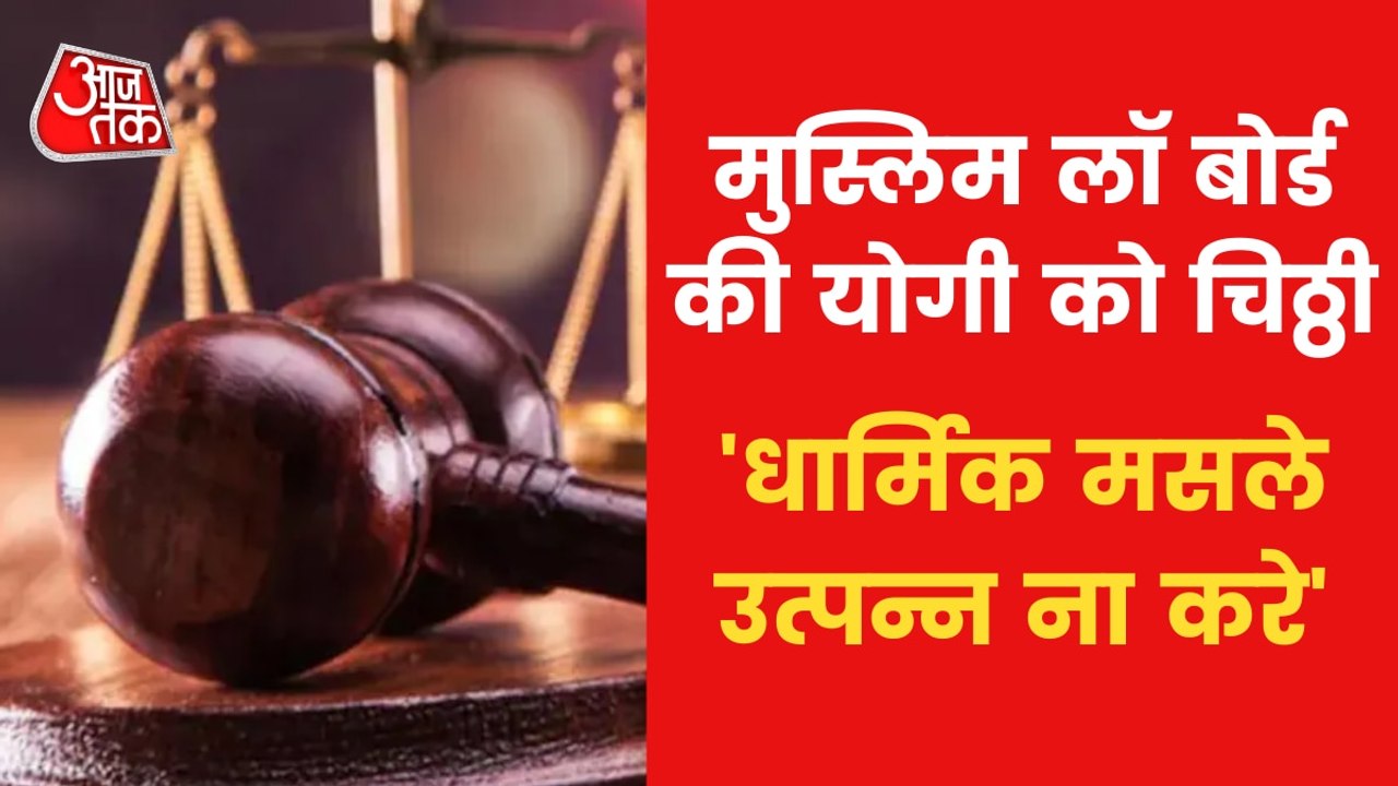 A letter to CM Yogi by the name of Muslim Law Board