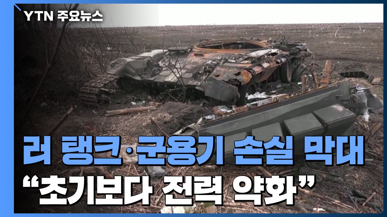 러군 탱크·군용기 손실 막대..."전쟁 초기보다 전력 약화" / YTN