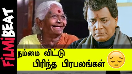 மறைந்தார் Rangamma Patti | நடிகர்  Salim Ghouse காலமானார் |  Tamil Flimibeat