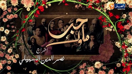 21 حب ملوك  الحلقة  Hab Mlouk  Ép 21