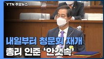 '검수완박' 정국 속 청문회 다시 개최...총리 인준 '안갯속' / YTN