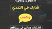 اختبر معلوماتك عن مسلسلات وبرامج رمضان لتحظى بفرصة الفوز باشتراك مجاني في شاهد