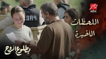 بين التوعد والحرية.. الدقائق الأخيرة من مسلسل بطلوع الروح