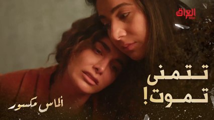 ألماس مكسور | الحلقة 29 | هند نزار وإبداع في الحلقة القبل الأخيرة من ألماس مكسور