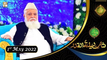 Shan e Lailatul Qadar | Shan-e-Ramzan 2022 | Siddiq Ismail | 1st May 2022 | ARY Qtv