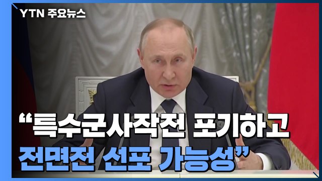 푸틴, 조만간 특수군사작전 포기하고 전면전 선포 가능성 / YTN