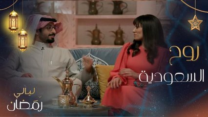 روح السعودية في ليالي رمضان.. ومتعة الإفطار في جدة البلد وعند فوهبة الوعبة