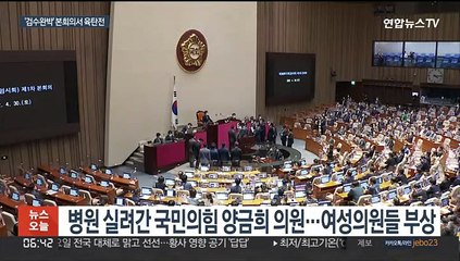 "사퇴하라" 국회의장에 삿대질·구급차까지…아수라장된 국회