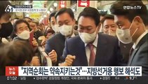 尹정부 국정 동력 첫 시험대…여야 선거 승리 사활