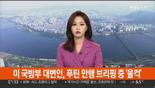 미 국방부 대변인, 푸틴 만행 브리핑 중 10초간 '울컥'