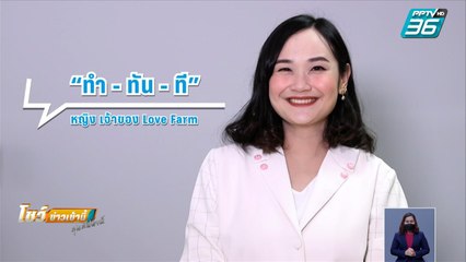 ธุรกิจคิดนอกกรอบ ตอน เลมอนไทยโกอินเตอร์