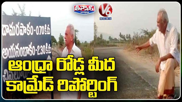 CPI National Secretary Narayana Supports Minister KTR Comments Over AP Roads | V6 Teenmaar