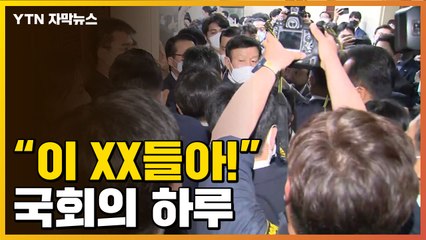 [자막뉴스] 다리 밟혀 응급실까지...여기가 국회 맞나요? / YTN