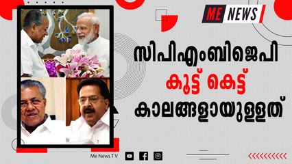 സിപിഎം-ബിജെപി കൂട്ട് കെട്ട് കാലങ്ങളായുള്ളത്