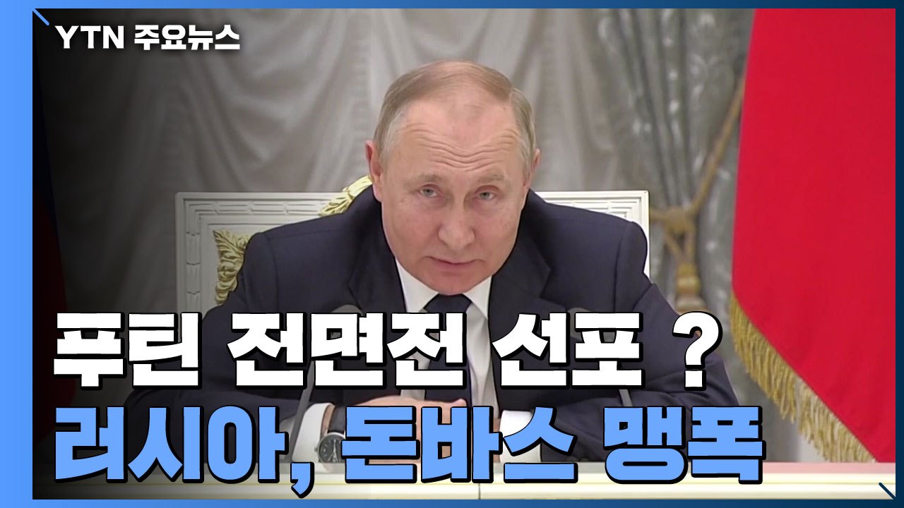 러시아 맹공 이겨낸 돈바스...푸틴, 전면전 선포 가능성 / YTN