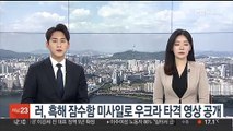 러, 흑해 잠수함 미사일로 우크라 타격 영상 공개