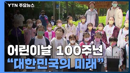 어린이날 100주년 기념 행사..."대한민국의 미래는 어린이" / YTN