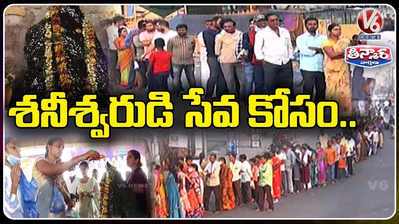 Devotees Make Huge Queue At Sri Shaneshwara Swamy Temples | V6 Teenmaar