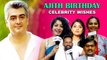Ajith Birthday-க்கு பிரபலங்கள் வாழ்த்து | Ajith 51'st Birthday | Filmibeat Tamil