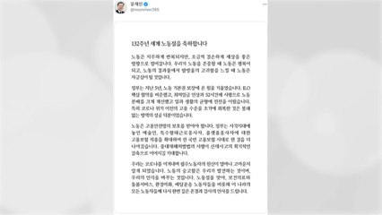 文 대통령 "정부, 노동기본권 보장에 온 힘...모든 노동자에 감사" / YTN