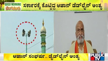 ಮೇ 9 ಅಂದು ಆಜಾನ್ ವಿರುದ್ಧ ಆರತಿ-ಹನುಮಾನ್ ಚಾಲೀಸಾ ಪಠಣ | Pramod Muthalik | Siddalinga Shivacharya Swamiji
