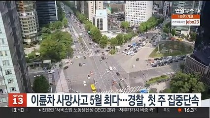 이륜차 사망사고 5월 최다…경찰, 첫 주 집중단속