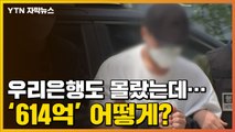 [자막뉴스] '614억 횡령' 우리은행 직원 구속, 사라진 돈은 어떻게? / YTN