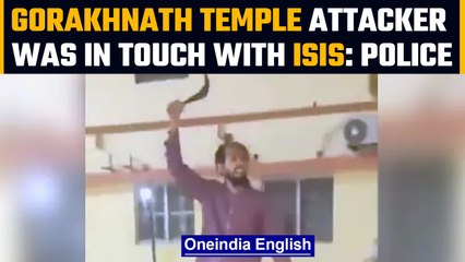 Download Video: Gorakhnath Temple attack accused was in touch with ISIS says UP Police | Oneindia News