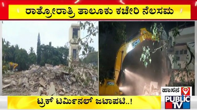 Hassan Old Taluk Office Demolished | Truck Terminal Controversy