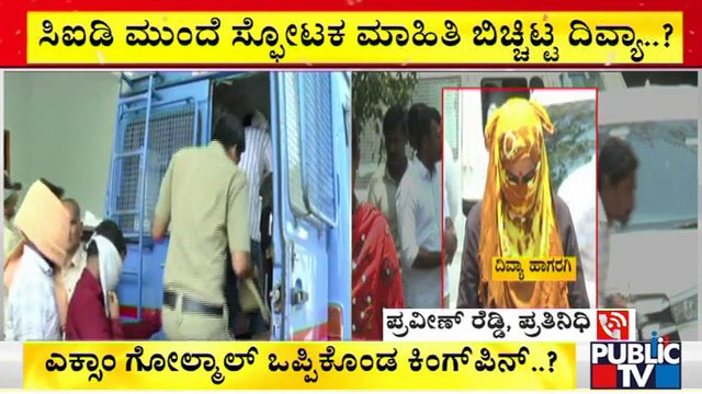 ಸಿಐಡಿ ಅಧಿಕಾರಿಗಳ ಮುಂದೆ ಸ್ಫೋಟಕ ಮಾಹಿತಿ ಬಿಚ್ಚಿಟ್ಟ ದಿವ್ಯಾ ಹಾಗರಗಿ | PSI Recruitment Scam | Divya Hagaragi