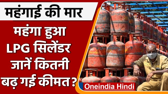 LPG Cylinder Price Hike: आज से महंगा हुआ Commercial LPG Cylinder | वनइंडिया हिंदी