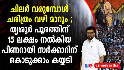 ചിലർ വരുമ്പോൾ ചരിത്രം വഴി മാറും ;തൃശൂർ പൂരത്തിന് 15 ലക്ഷം നൽകിയ പിണറായി സർക്കാറിന്‌ കൊടുക്കാം കയ്യടി