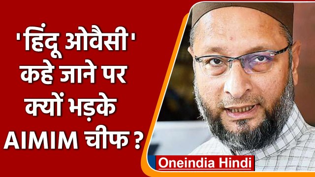 Owaisi Slams Sanjay Raut: Raj Thackeray को Hindu Owaisi कहे जाने पर भड़के AIMIM चीफ | वनइंडिया हिंदी
