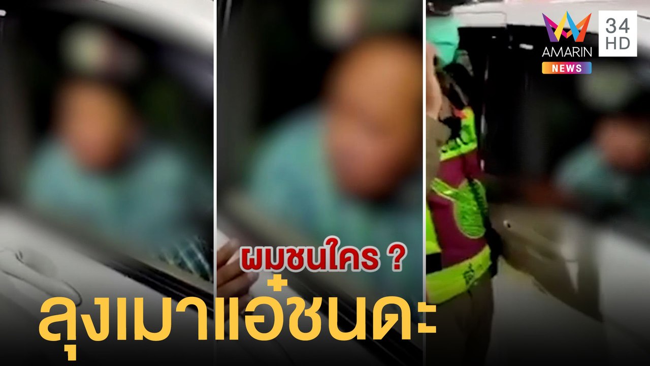 ลุงเมาแอ๋ซิ่งเก๋งชนดะ อ้างเป็น ขรก.ศาล ชาวเน็ตแฉเคยชนมาแล้ว | ข่าวเที่ยงอมรินทร์ | 1 พ.ค.65
