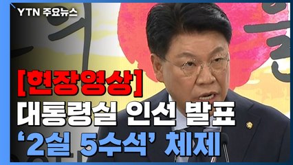 [현장영상+] "김대기 대통령 비서실장 내정자와 비서실 인선 협의" / YTN