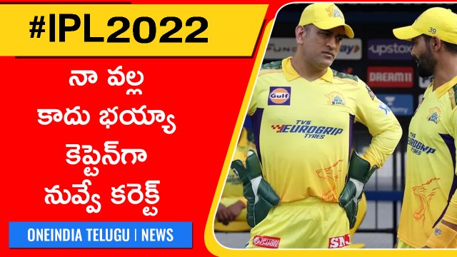 IPL 2022: జడేజా అవుట్ ధోనీ ఇన్... CSK కెప్టెన్‌గా మళ్లీ ధోనీనే | Telugu Oneindia