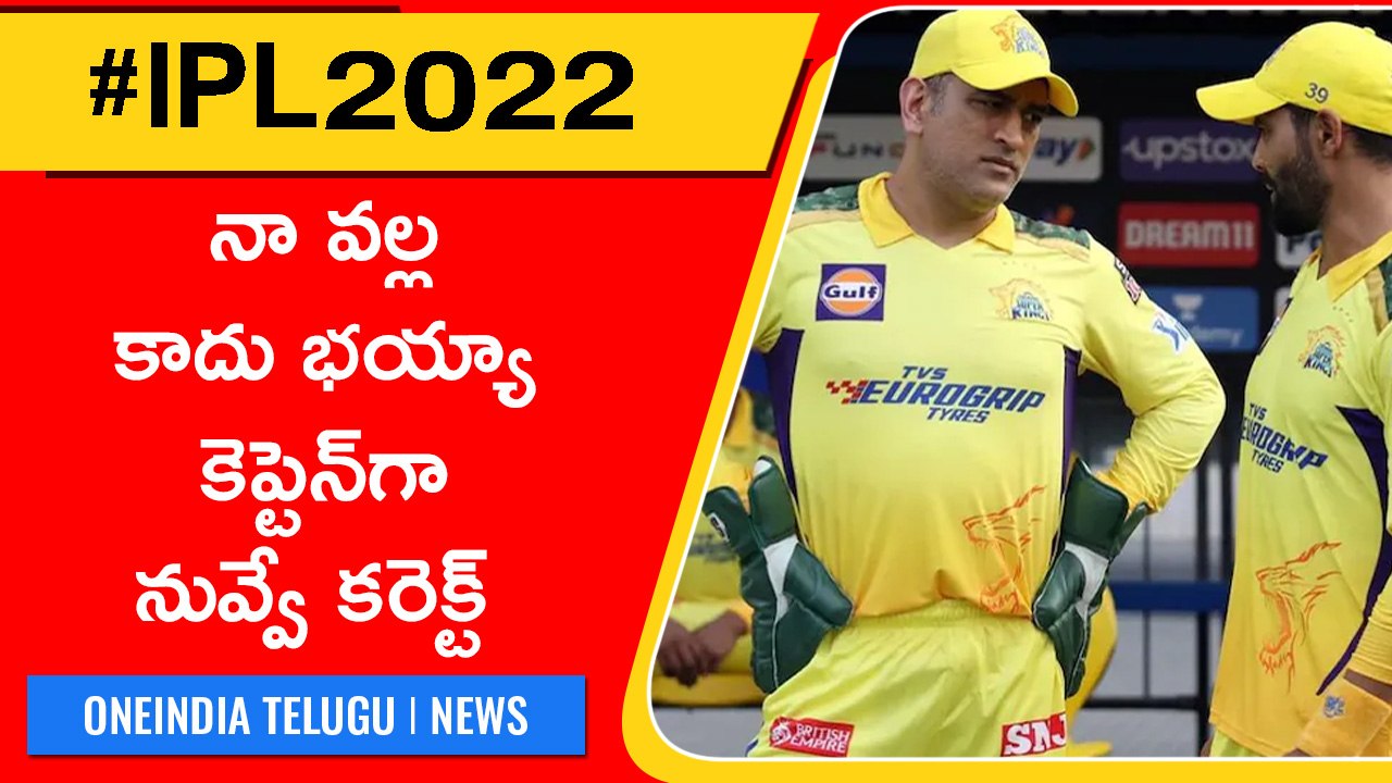 IPL 2022: జడేజా అవుట్ ధోనీ ఇన్...  CSK కెప్టెన్...