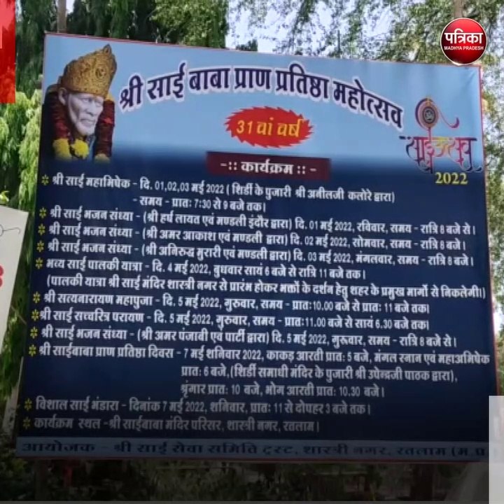 रतलाम (मप्र): 1 मई से 7 मई तक शुरु हुआ सांई बाब...