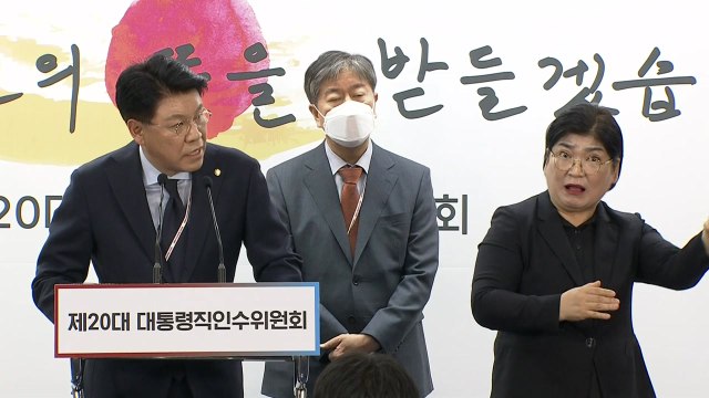 尹 대통령실 인선 발표...'작고 효율적' 2실·5수석 체제 / YTN