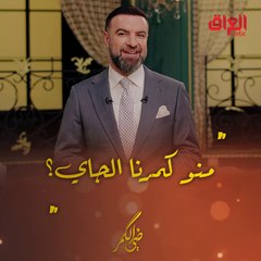 منو كمرنا الجاي.. الليلة حلقة جديدة من ضي الكمر مع صاحب القلب الذهبي