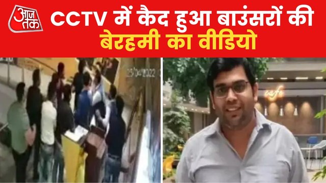 Noida Murder: CCTV footage shows bouncers beating Brijesh