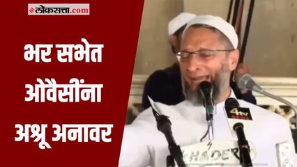 भाषण करताना Asaddudin Owaisi झाले भावूक