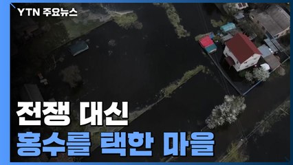 전쟁 대신 홍수를 택한 마을..."러시아 진격 막았다" / YTN